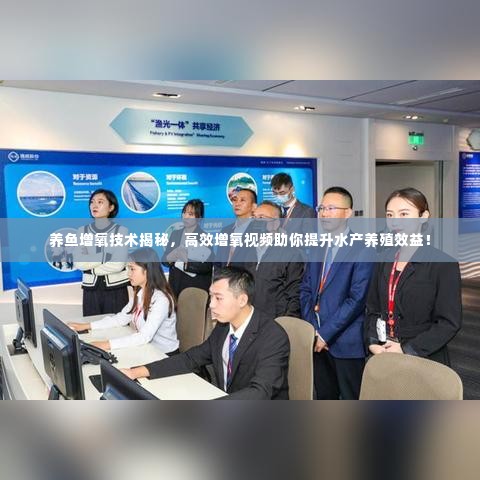 养鱼增氧技术揭秘,高效增氧视频助你提升水产养殖效益!