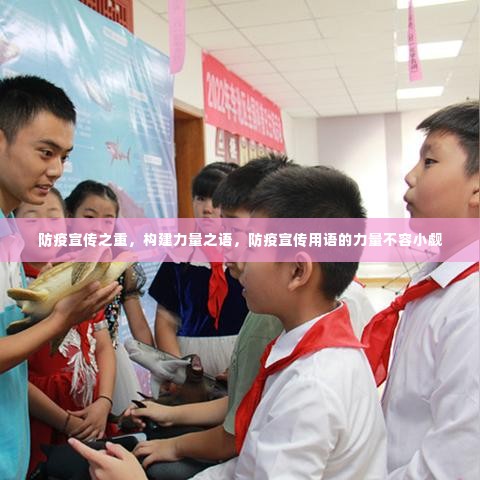 防疫宣传之重，构建力量之语，防疫宣传用语的力量不容小觑