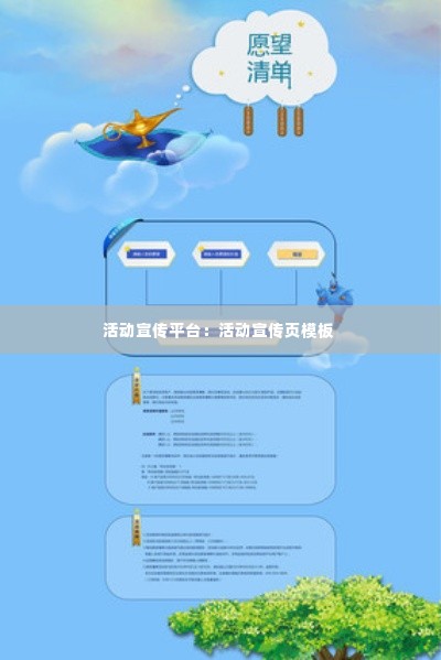 活动宣传平台:活动宣传页模板