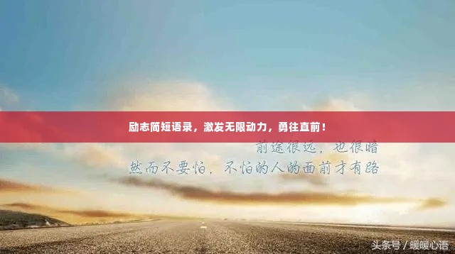 励志简短语录,激发无限动力,勇往直前!