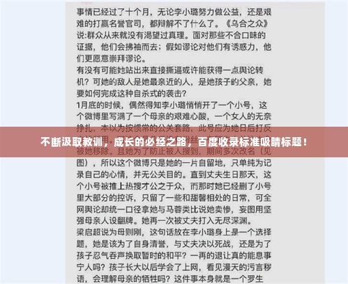 不断汲取教训,成长的必经之路,百度收录标准吸睛标题!