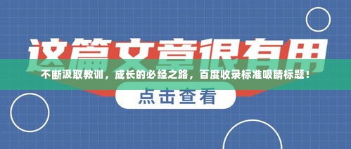 不断汲取教训,成长的必经之路,百度收录标准吸睛标题!