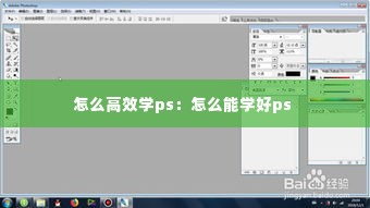 怎么高效学ps:怎么能学好ps