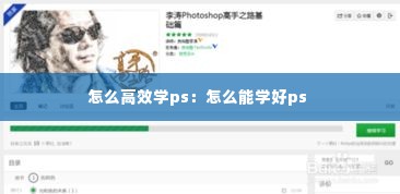 怎么高效学ps:怎么能学好ps