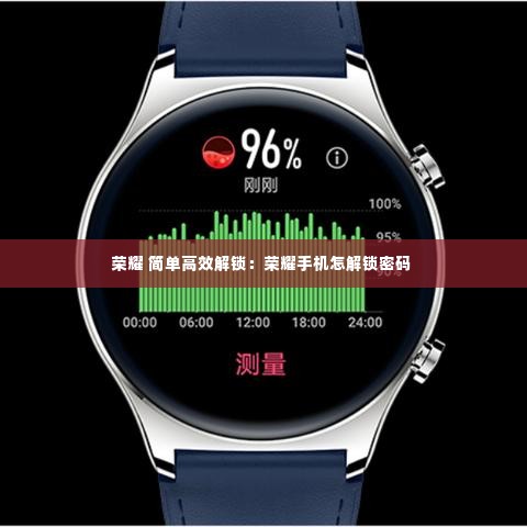 荣耀 简单高效解锁：荣耀手机怎解锁密码 