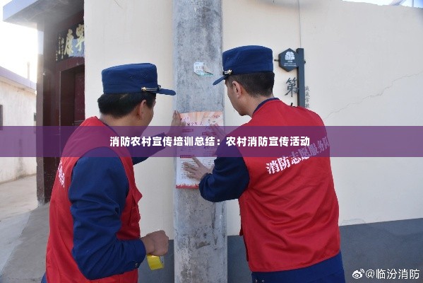 消防农村宣传培训总结：农村消防宣传活动 