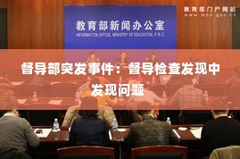 督导部突发事件:督导检查发现中发现问题