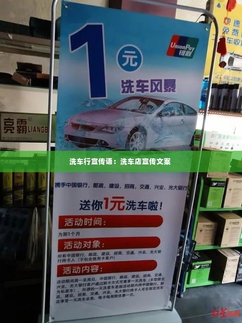 洗车行宣传语：洗车店宣传文案 