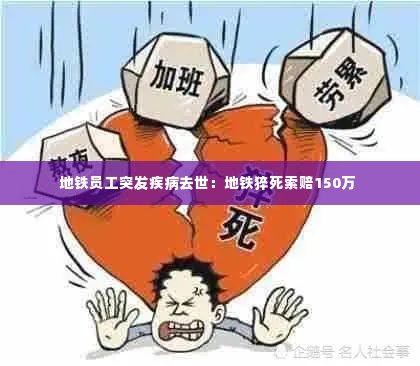 地铁员工突发疾病去世:地铁猝死索赔150万