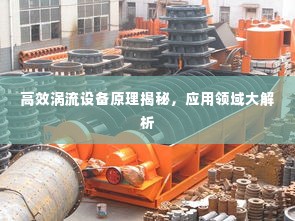 高效涡流设备原理揭秘,应用领域大解析