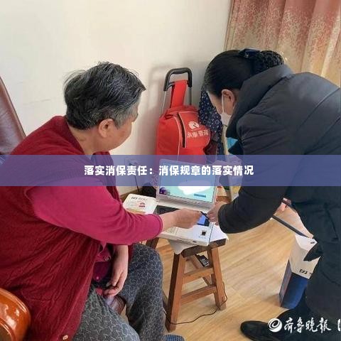 落实消保责任:消保规章的落实情况