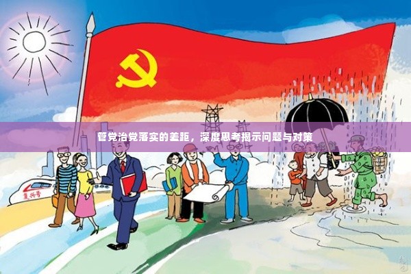 管党治党落实的差距,深度思考揭示问题与对策