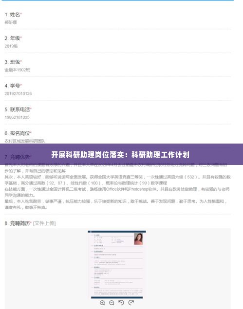 开展科研助理岗位落实：科研助理工作计划 
