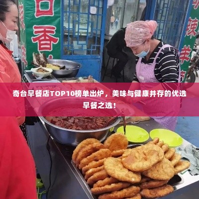 奇台早餐店TOP10榜单出炉,美味与健康并存的优选早餐之选!