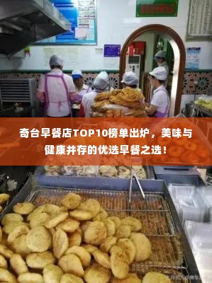 奇台早餐店TOP10榜单出炉,美味与健康并存的优选早餐之选!