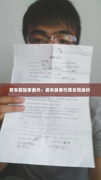 房东签独家委托:房东独家代理合同违约