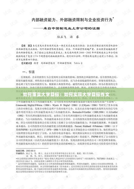 如何落实大学目标:如何实现大学目标作文