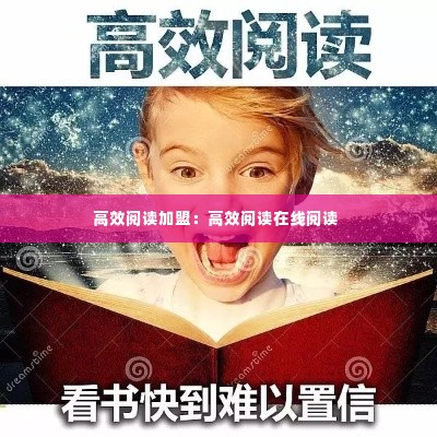 高效阅读加盟:高效阅读在线阅读
