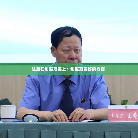 注重在制度落实上:制度落实好的方面