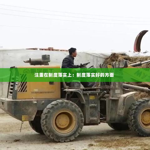 注重在制度落实上:制度落实好的方面