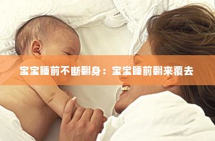 宝宝睡前不断翻身:宝宝睡前翻来覆去