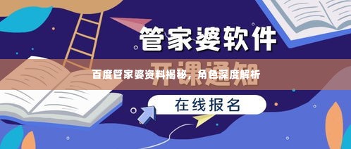 百度管家婆资料揭秘,角色深度解析