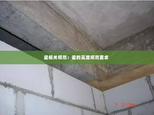 梁相关规范:梁的高度规范要求