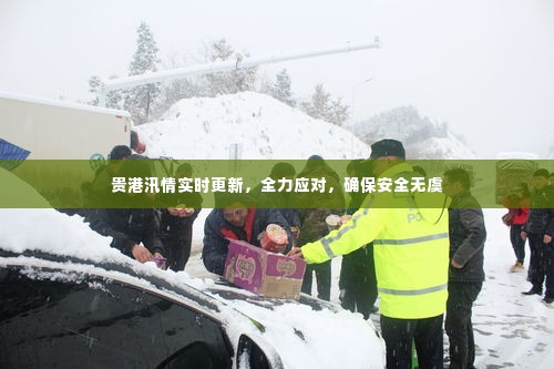 贵港汛情实时更新,全力应对,确保安全无虞