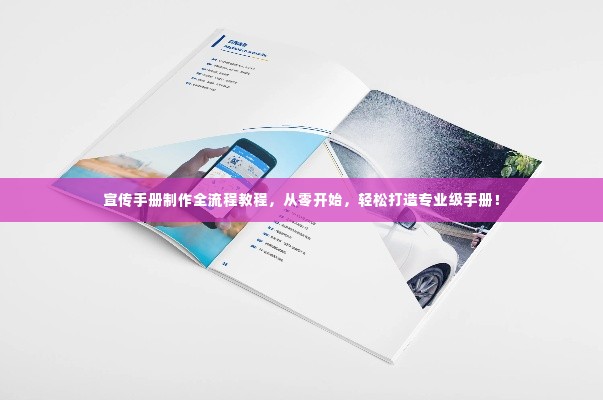 宣传手册制作全流程教程,从零开始,轻松打造专业级手册!