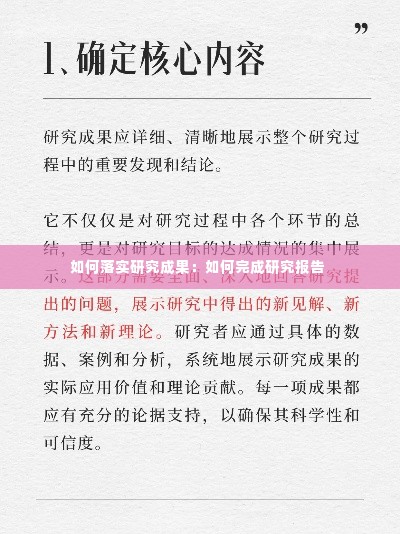 如何落实研究成果:如何完成研究报告