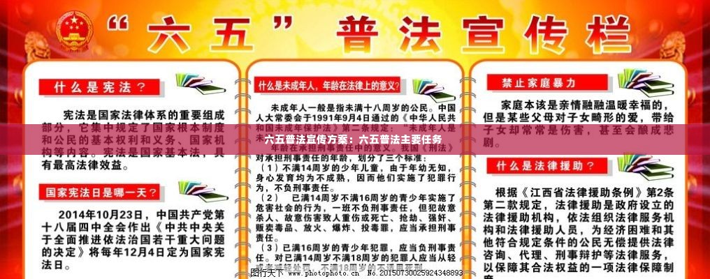 六五普法宣传方案：六五普法主要任务 