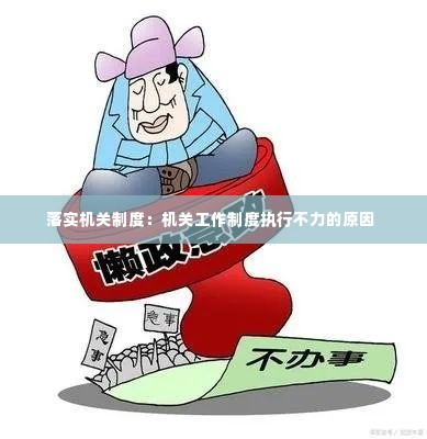 落实机关制度：机关工作制度执行不力的原因 