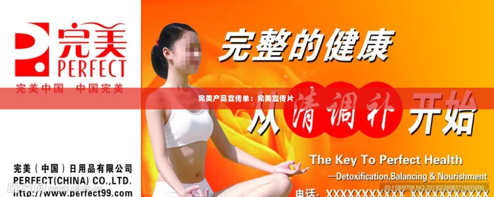 完美产品宣传单:完美宣传片