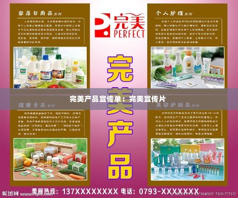 完美产品宣传单:完美宣传片