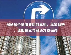 揭秘房价膨胀背后的真相,现象解析、原因探究与解决方案探讨