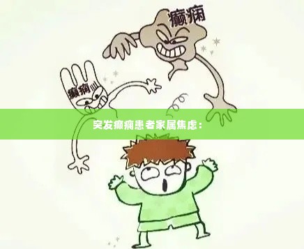 突发癫痫患者家属焦虑： 