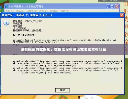 没有规范的数据库：数据库没有编译或者脚本有问题 