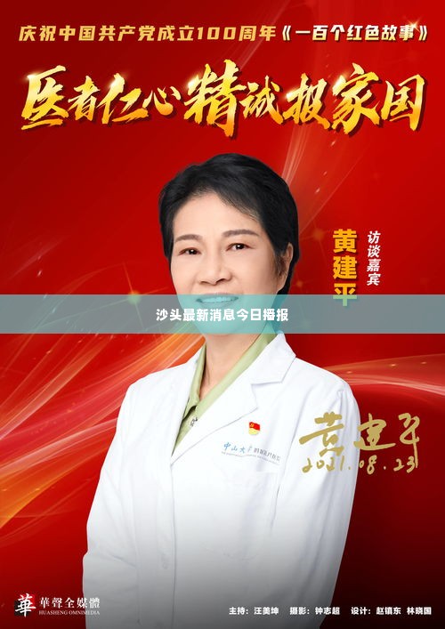 沙头最新消息今日播报