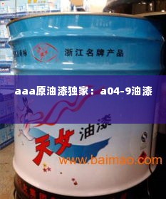 aaa原油漆独家:a04-9油漆
