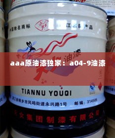aaa原油漆独家:a04-9油漆