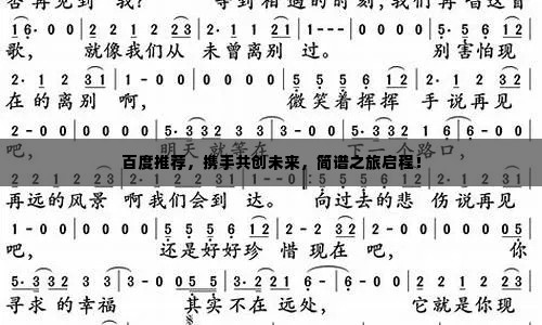 百度推荐,携手共创未来,简谱之旅启程!