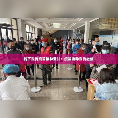 线下宣传疫苗接种通知：疫苗接种宣传微信 