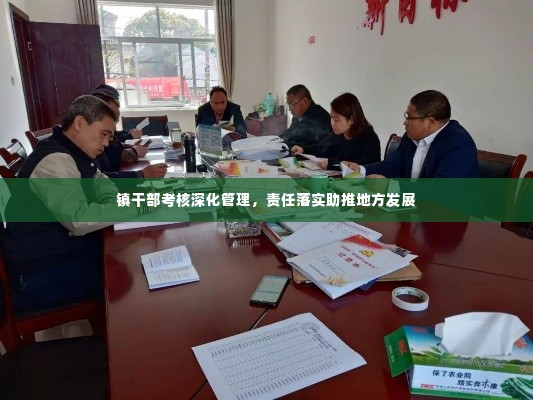 镇干部考核深化管理,责任落实助推地方发展