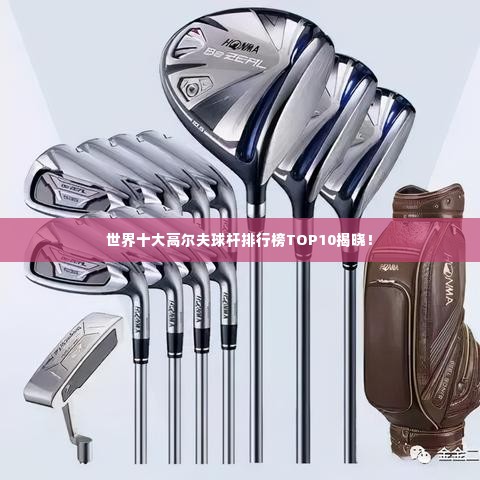 世界十大高尔夫球杆排行榜TOP10揭晓!