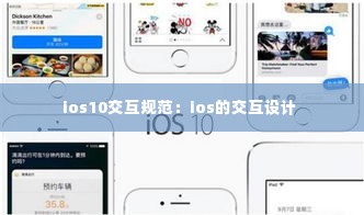 ios10交互规范：ios的交互设计 