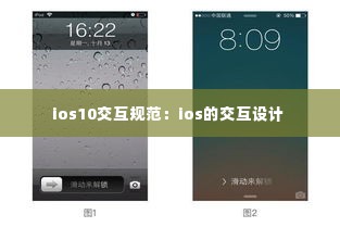 ios10交互规范:ios的交互设计