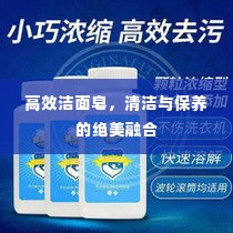 高效洁面皂,清洁与保养的绝美融合