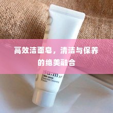 高效洁面皂,清洁与保养的绝美融合