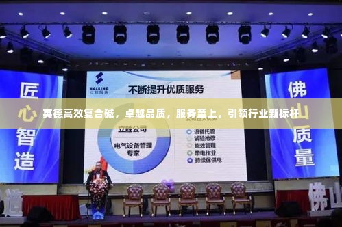 英德高效复合碱,卓越品质,服务至上,引领行业新标杆