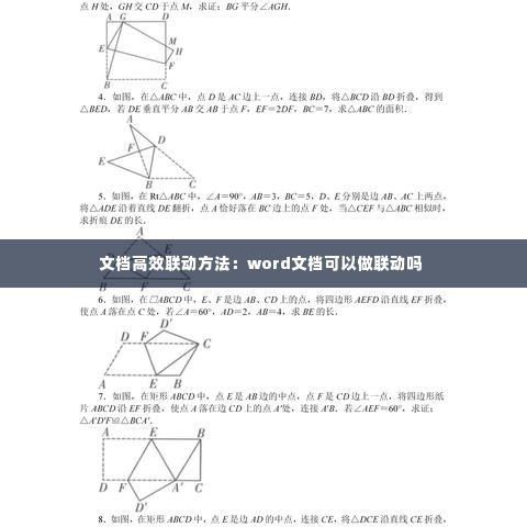 文档高效联动方法:word文档可以做联动吗